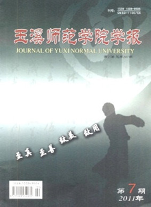 玉溪師范學(xué)院學(xué)報
