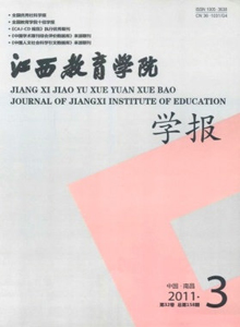 江西教育學(xué)院學(xué)報