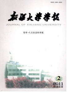 新疆大學(xué)學(xué)報(bào)·哲學(xué)人文社會(huì)科學(xué)版