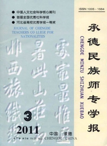 承德民族師專學(xué)報(bào)