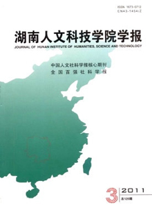 湖南人文科技學(xué)院學(xué)報