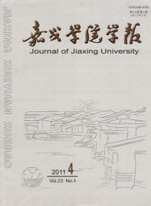 嘉興學(xué)院學(xué)報