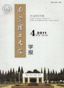 南京理工大學(xué)學(xué)報·社會科學(xué)版