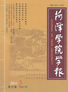 菏澤學院學報
