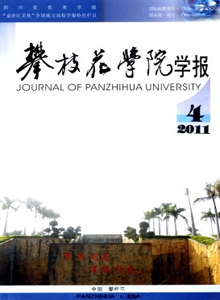 攀枝花學(xué)院學(xué)報(bào)
