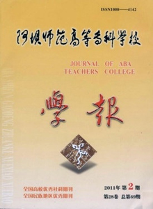 阿壩師范高等專科學(xué)校學(xué)報(bào)