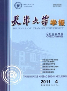 天津大學(xué)學(xué)報·社會科學(xué)版