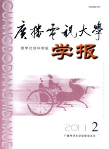 廣播電視大學(xué)學(xué)報(bào)·哲學(xué)社會(huì)科學(xué)版