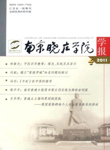 南京曉莊學(xué)院學(xué)報(bào)