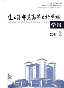 連云港師范高等專科學(xué)校學(xué)報(bào)