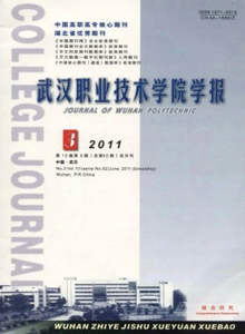 武漢職業(yè)技術(shù)學(xué)院學(xué)報(bào)