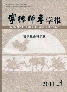 寧德師專學(xué)報(bào)·哲學(xué)社會科學(xué)版