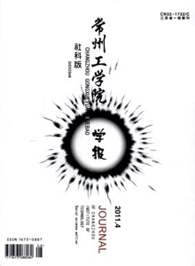 常州工學(xué)院學(xué)報·社科版