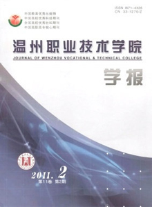 溫州職業(yè)技術(shù)學(xué)院學(xué)報