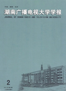 湖南廣播電視大學(xué)學(xué)報(bào)