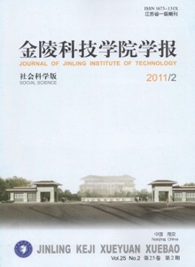 金陵科技學(xué)院學(xué)報·社會科學(xué)版