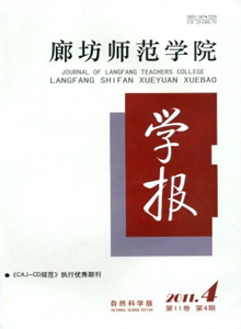 廊坊師范學(xué)院學(xué)報(bào)·自然科學(xué)版