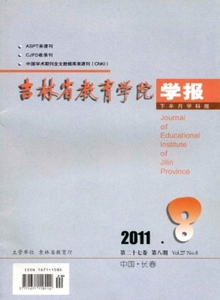 吉林省教育學(xué)院學(xué)報·學(xué)科版