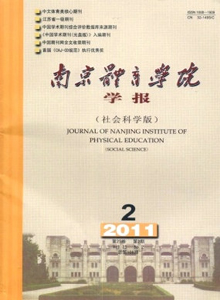 南京體育學(xué)院學(xué)報·社會科學(xué)版