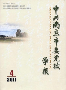 中共南京市委黨校學(xué)報
