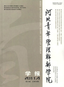 河北青年管理干部學(xué)院學(xué)報(bào)