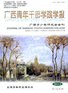 廣西青年干部學(xué)院學(xué)報(bào)