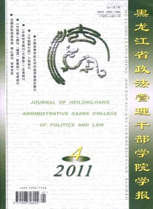 黑龍江省政法管理干部學(xué)院學(xué)報