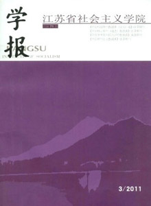 江蘇省社會主義學(xué)院學(xué)報