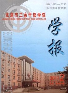 北京市工會干部學(xué)院學(xué)報