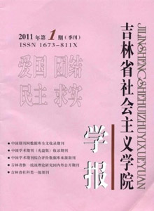 吉林省社會(huì)主義學(xué)院學(xué)報(bào)