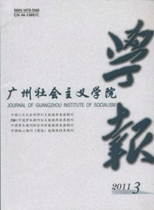 廣州社會主義學院學報