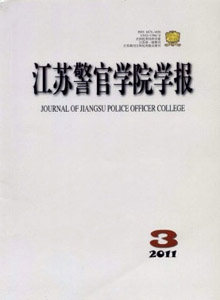 江蘇警官學(xué)院學(xué)報(bào)