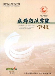 成都行政學(xué)院學(xué)報(bào)