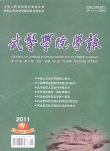 武警學(xué)院學(xué)報(bào)