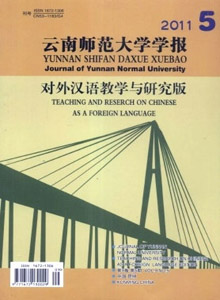 云南師范大學(xué)學(xué)報(bào)·對外漢語教學(xué)與研究版