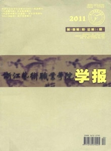 浙江藝術(shù)職業(yè)學(xué)院學(xué)報(bào)