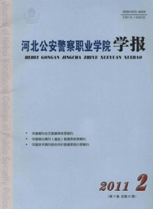 河北公安警察職業(yè)學(xué)院學(xué)報
