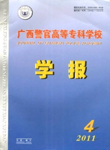 廣西警官高等專科學(xué)校學(xué)報