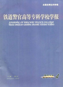 鐵道警官高等專科學校學報