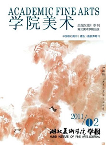 湖北美術(shù)學(xué)院學(xué)報(bào)