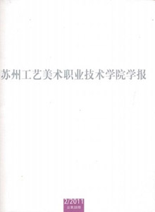蘇州工藝美術(shù)職業(yè)技術(shù)學(xué)院學(xué)報