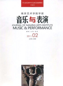 南京藝術(shù)學(xué)院學(xué)報(bào)·音樂與表演版