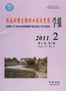 湖南環(huán)境生物職業(yè)技術學院學報