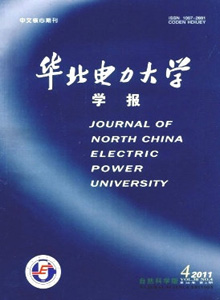 華北電力大學(xué)學(xué)報·自然科學(xué)版