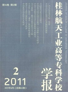 桂林航天工業(yè)高等專科學(xué)校學(xué)報(bào)