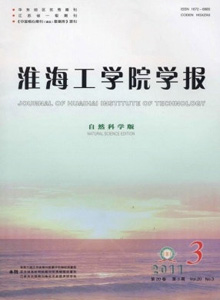 淮海工學(xué)院學(xué)報·自然科學(xué)版