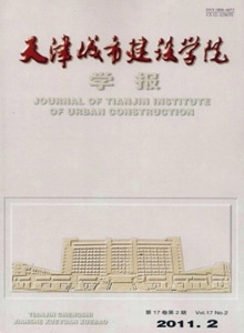 天津城市建設(shè)學(xué)院學(xué)報(bào)