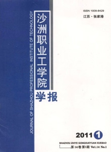 沙洲職業(yè)工學(xué)院學(xué)報(bào)