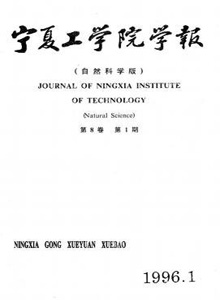 寧夏工學(xué)院學(xué)報(bào)