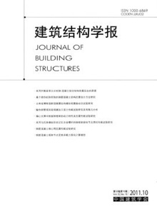 建筑結(jié)構(gòu)學(xué)報(bào)
